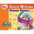 russische bücher: Жукова О.С. - Пишем буквы
