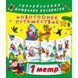 russische bücher: Горбунова И.В. - Новогоднее путешествие