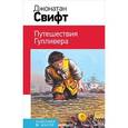 russische bücher: Джонатан Свифт - Путешествия Гулливера