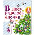 russische bücher: Маршак С.Я., Барто А.Л., Чуковский К.И., Успенский Э.Н., Усачев А.А., Аземша А.Н., Григорьев О.Е., А - В лесу родилась ёлочка