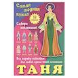 russische bücher:  - Таня. Самая модная кукла. 32 наряда
