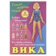 russische bücher:  - Вика. Самая модная кукла. 32 наряда