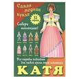 russische bücher:  - Катя. Самая модная кукла. 32 наряда