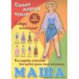 russische bücher:  - Маша. Самая модная кукла. 32 наряда