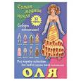russische bücher:  - Оля. Самая модная кукла. 32 наряда