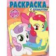 russische bücher:  - Мой маленький пони. Раскраска с плакатом