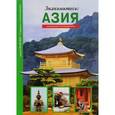 russische bücher: Афонькин С. - Знакомьтесь.Азия