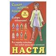 russische bücher:  - Настя. Самая модная кукла. 32 наряда
