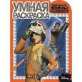 russische bücher:  - Умная раскраска. Звездные Войны: Повстанцы (№15031)