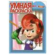 russische bücher:  - Умная раскраска №15060 Маша и Медведь