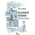 russische bücher: Горомова О. - Сахарный ребенок