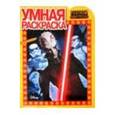 russische bücher:  - Умная раскраска. Звездные Войны: Повстанцы (№15032)