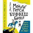 russische bücher: Старк У. - Мой друг Перси,Буффало Билл и я