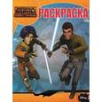 russische bücher:  - Волшебная раскраска. Звезд войны: Повстанцы (№15030)