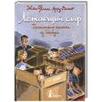 russische bücher: Арру-Винье Ж.-Ф. - Летающий сыр. Приключения семейки из Шербура