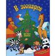 russische bücher:  - В зоопарке