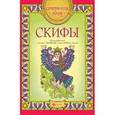 russische bücher:  - Скифы. Арт-основа
