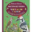 russische bücher: Бианки В.В. - Мастера без топора