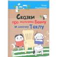 russische bücher: Мацаберидзе Бондо - Сказки про мальчика Бекну и девочку Теклу