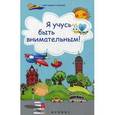 russische bücher: Субботина Е.А. - Я учусь быть внимательным!