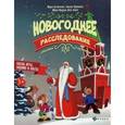 russische bücher: Костюченко М. - Новогоднее расследование. Спасаем курант