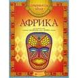 russische bücher:  - Африка. Арт-основа
