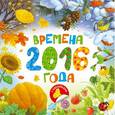 russische bücher:  - Времена года 2016.