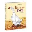 russische bücher: Баумволь Рахиль Львовна - Клетчатый гусь.