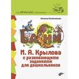 russische bücher: Колесникова Наталья Григорьевна - Басни И. А. Крылова с развивающими заданиями для дошкольников