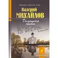 russische bücher: Михайлов Валерий Федорович - Дымящийся свиток.