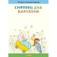 russische bücher: Бернер Ротраут Сузанна - Сюрприз для Карлхена.