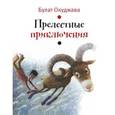 russische bücher: Окуджава Булат Шалвович - Прелестные приключения