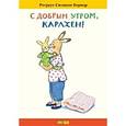 russische bücher: Бернер Ротраут Сузанна - С добрым утром, Карлхен!