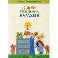 russische bücher: Бернер Ротраут Сузанна - С днём рождения, Карлхен!