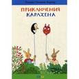 russische bücher: Бернер Ротраут Сузанна - Приключения Карлхена.