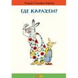 russische bücher: Бернер Ротраут Сузанна - Где Карлхен?