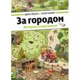 russische bücher: Гёбель Доро - За городом.