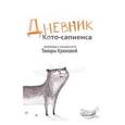 Дневник Кото-сапиенса
