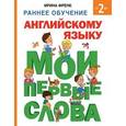 russische bücher: Френк И. - Раннее обучение английскому языку. Мои первые слова