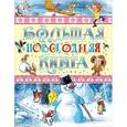 russische bücher: Маршак С.Я., Успенский Э.Н. и др. - Большая новогодняя книга