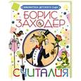 russische bücher: Заходер Б.В. - Считалия