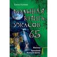 russische bücher: Елена Усачева - Юлечка. Проклятие Волчьей бухты