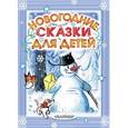 russische bücher: Сутеев В.Г., Успенский Э.Н. - Новогодние сказки для детей