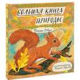 russische bücher: Дэвис Н., Хёрлд М. - Большая книга природы