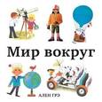 russische bücher: Грэ А. - Мир вокруг