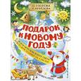 russische bücher: Узорова О.В., Нефёдова Е.Н. - Подарок к Новому году