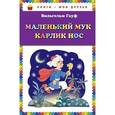 russische bücher: Вильгельм Гауф - Маленький Мук. Карлик Нос