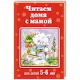 russische bücher:  - Читаем дома с мамой. Для детей 5-6 лет