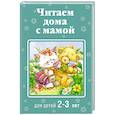 russische bücher:  - Читаем дома с мамой. Для детей 2-3 лет