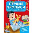 russische bücher: Арянова Н.Л. - Первые прописи с крупными буквами